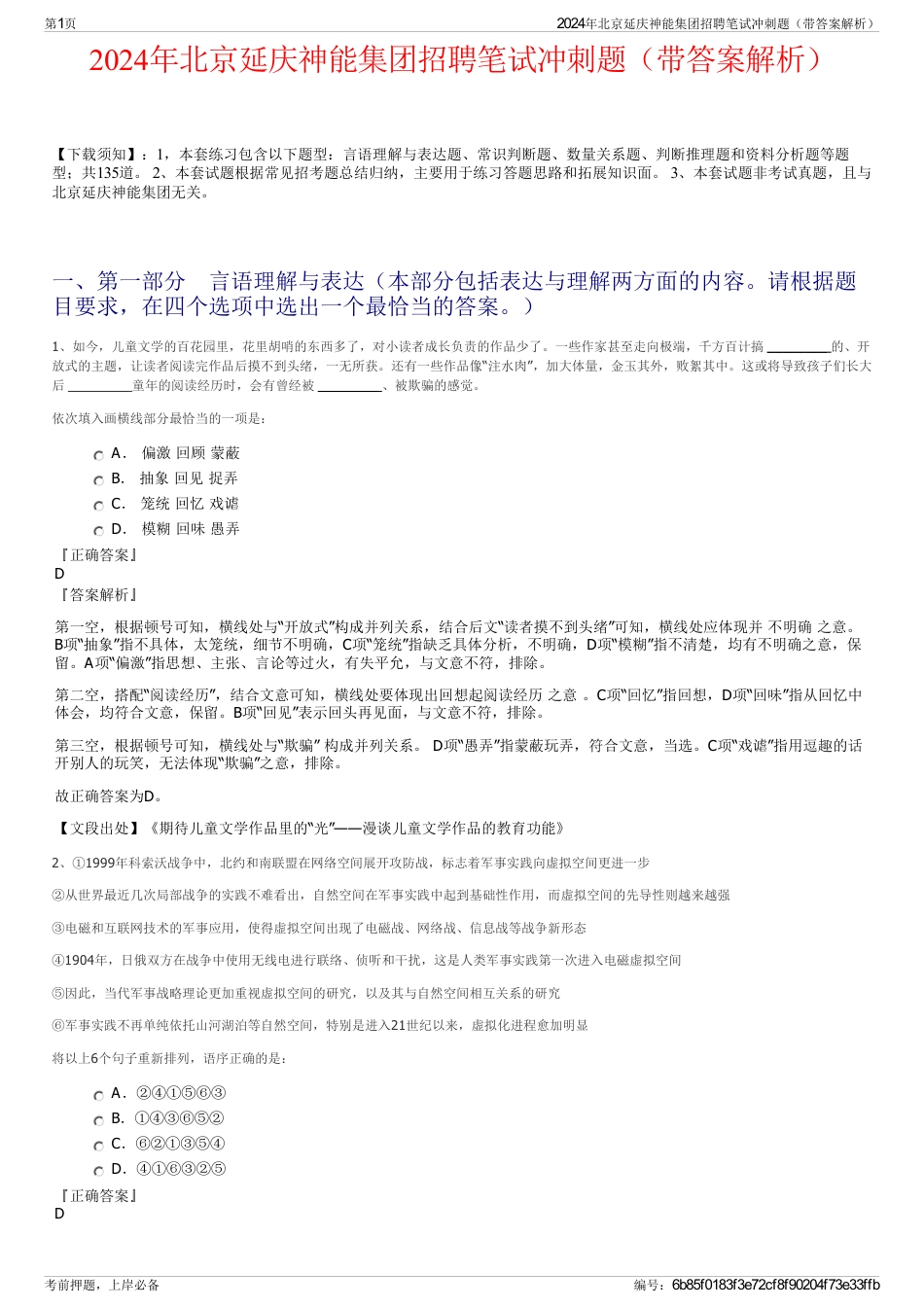 2024年北京延庆神能集团招聘笔试冲刺题（带答案解析）_第1页