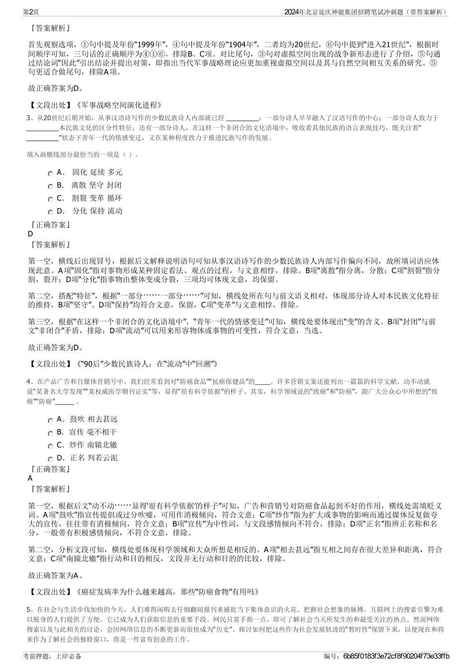 2024年北京延庆神能集团招聘笔试冲刺题（带答案解析）_第2页