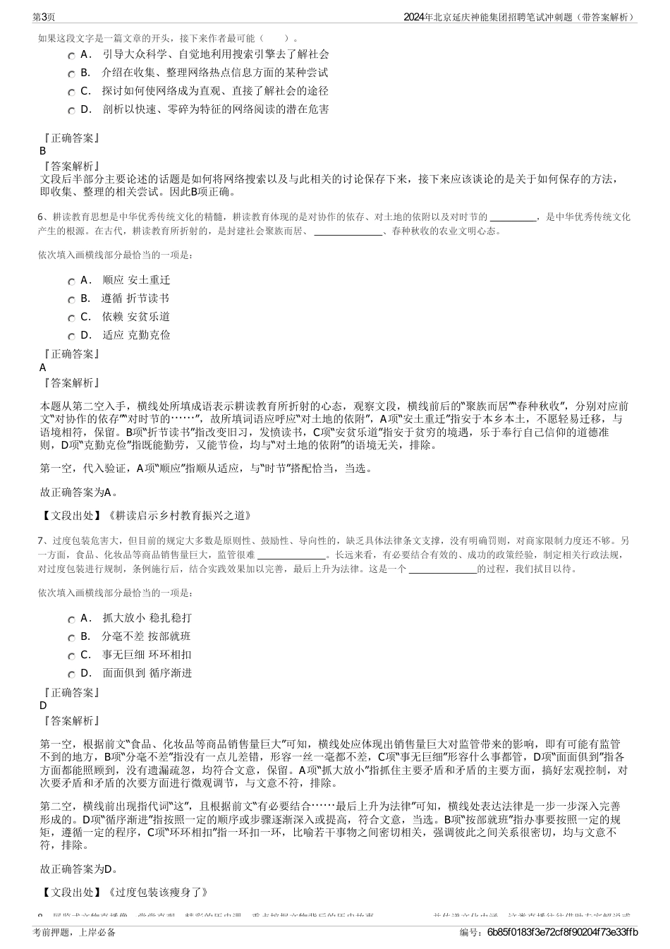 2024年北京延庆神能集团招聘笔试冲刺题（带答案解析）_第3页