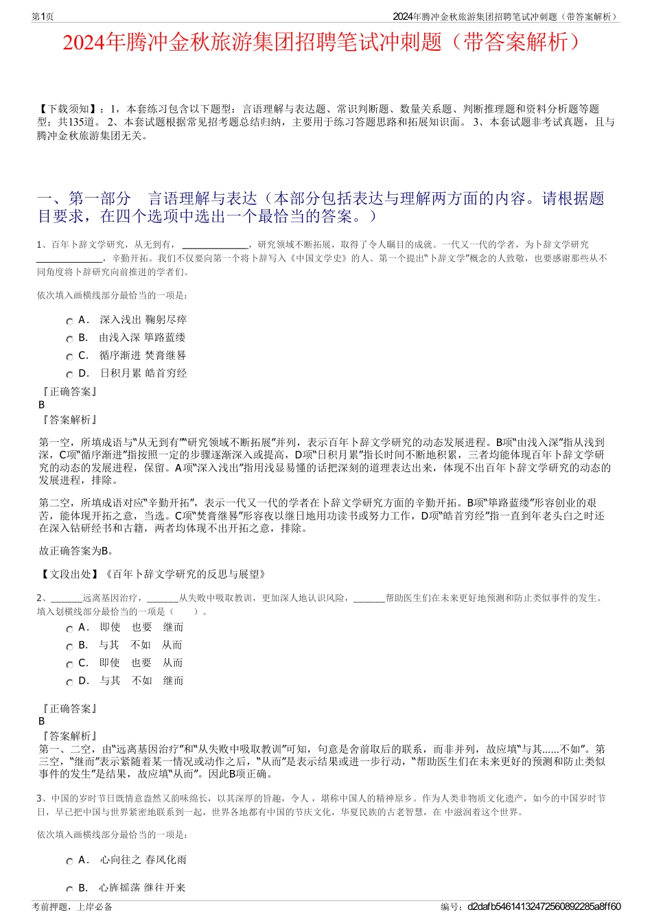 2024年腾冲金秋旅游集团招聘笔试冲刺题（带答案解析）_第1页