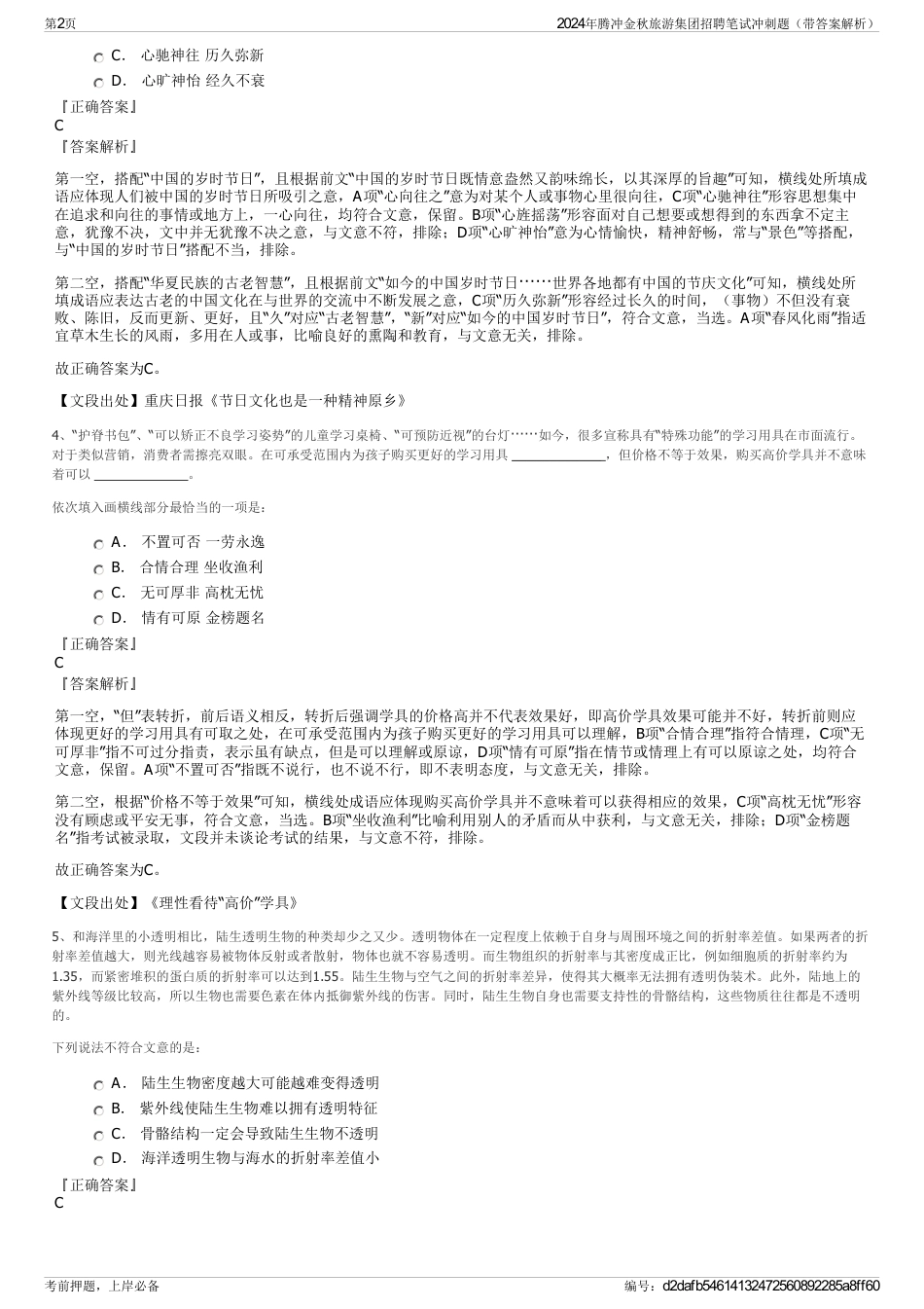 2024年腾冲金秋旅游集团招聘笔试冲刺题（带答案解析）_第2页