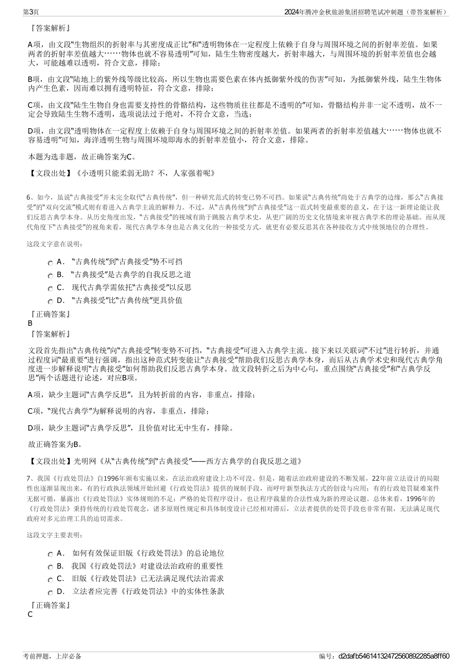 2024年腾冲金秋旅游集团招聘笔试冲刺题（带答案解析）_第3页