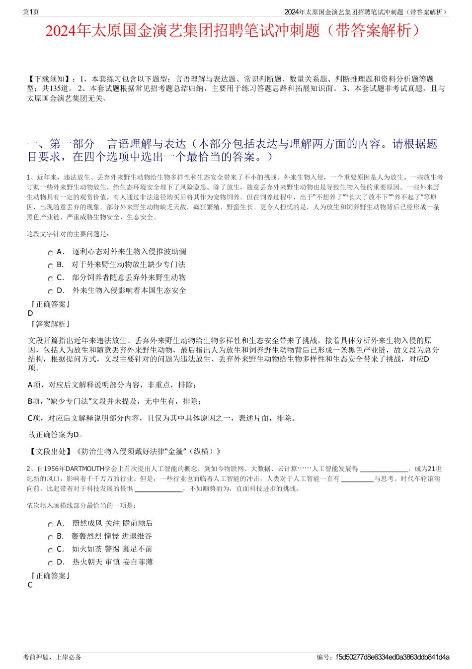 2024年太原国金演艺集团招聘笔试冲刺题（带答案解析）_第1页