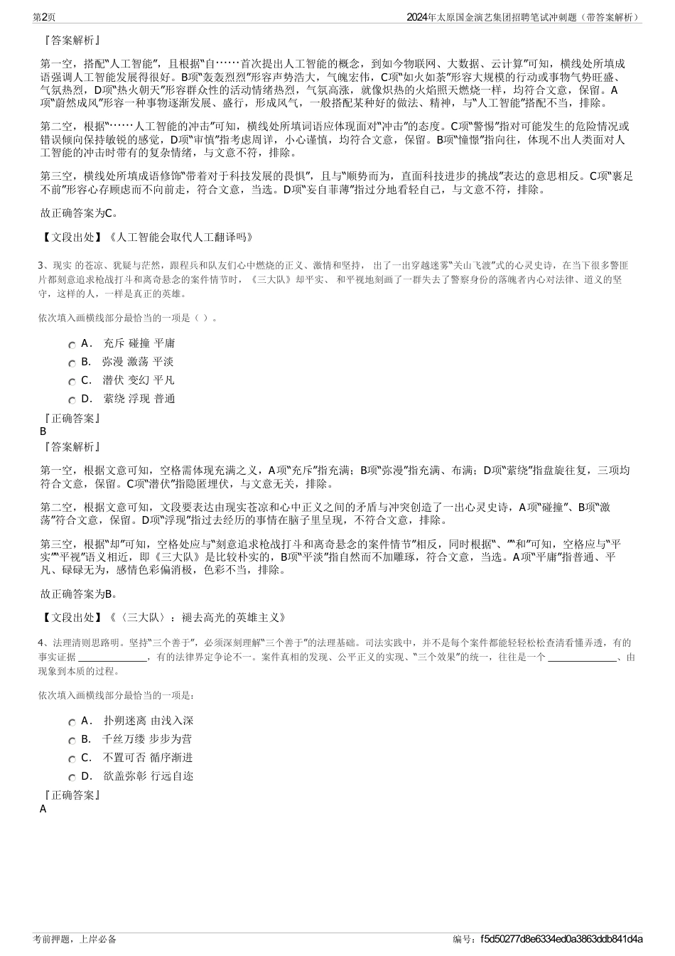 2024年太原国金演艺集团招聘笔试冲刺题（带答案解析）_第2页