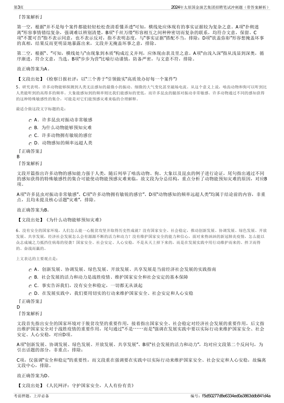 2024年太原国金演艺集团招聘笔试冲刺题（带答案解析）_第3页