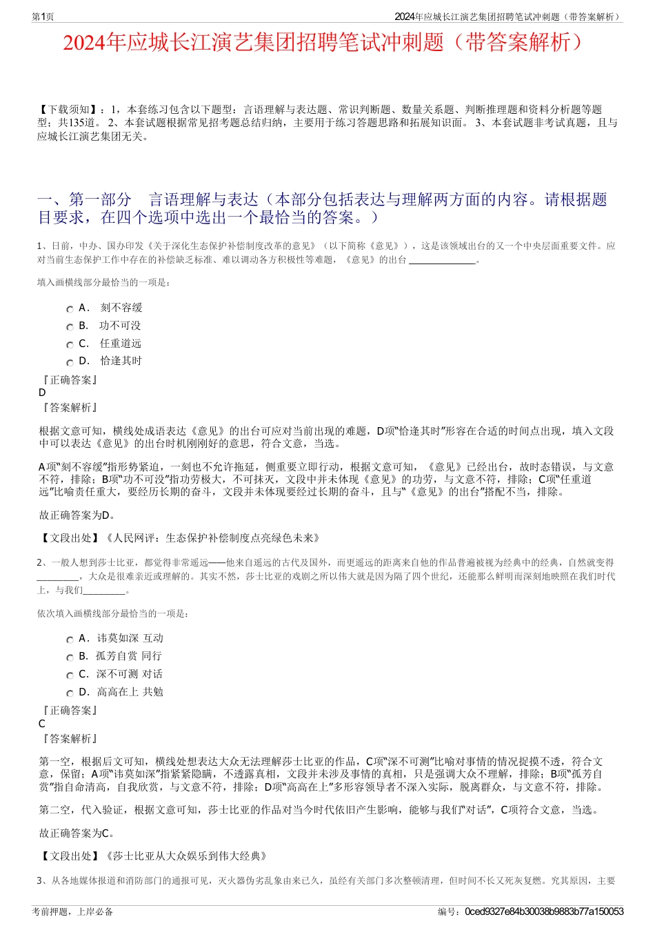 2024年应城长江演艺集团招聘笔试冲刺题（带答案解析）_第1页