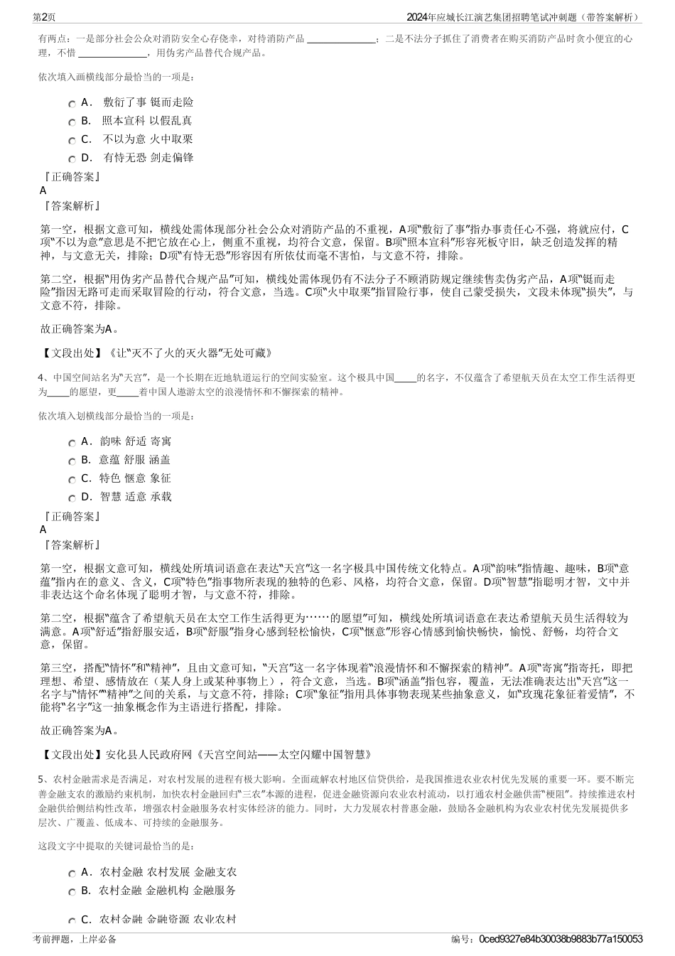 2024年应城长江演艺集团招聘笔试冲刺题（带答案解析）_第2页