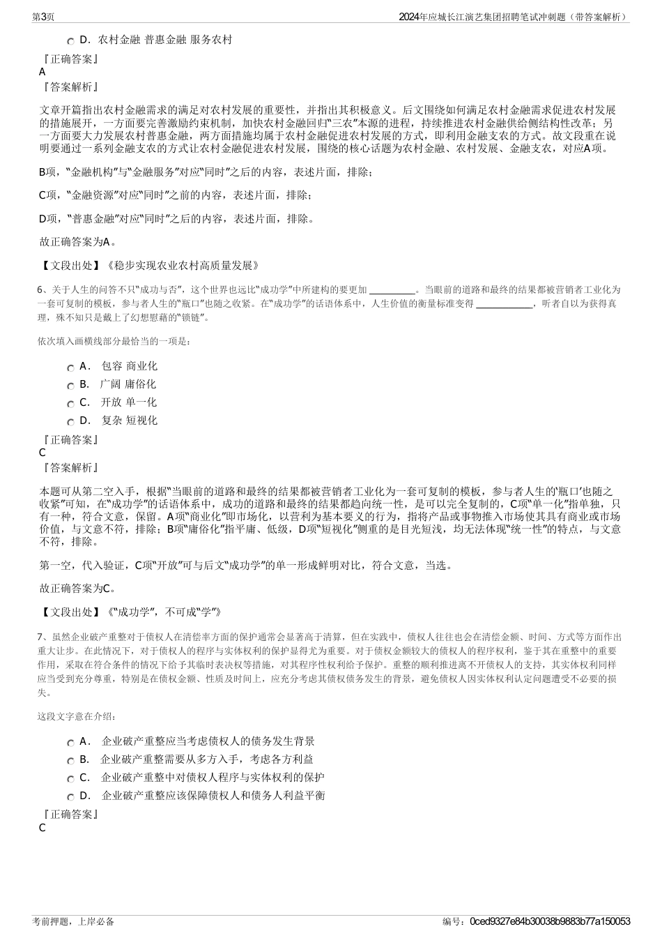 2024年应城长江演艺集团招聘笔试冲刺题（带答案解析）_第3页