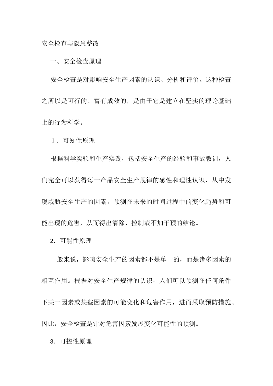 安全检查与隐患整改_第1页
