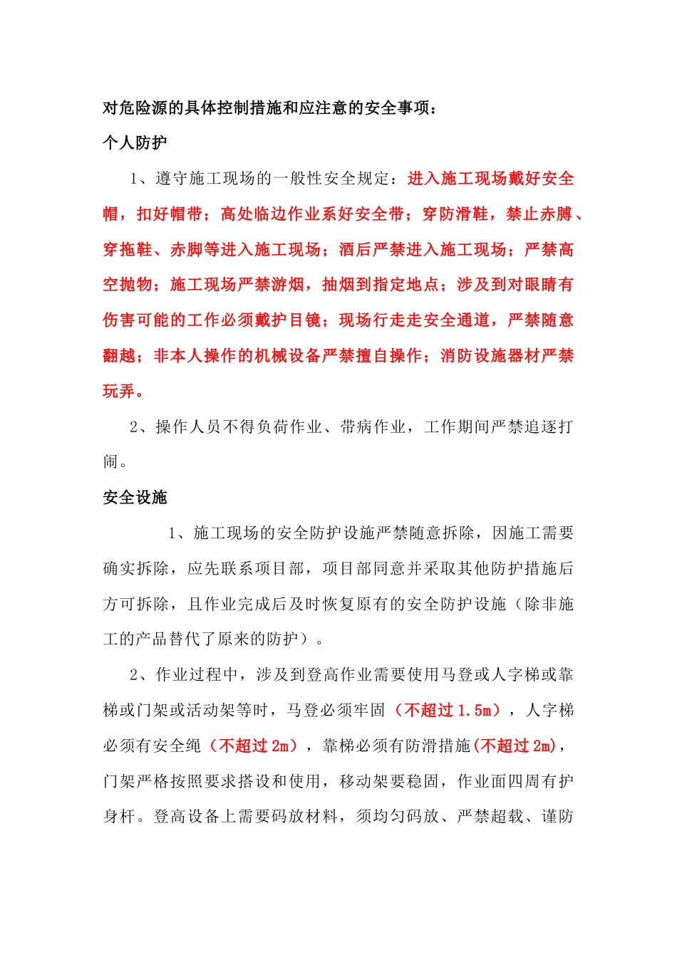 对危险源的具体控制措施和应注意的安全事项_第1页