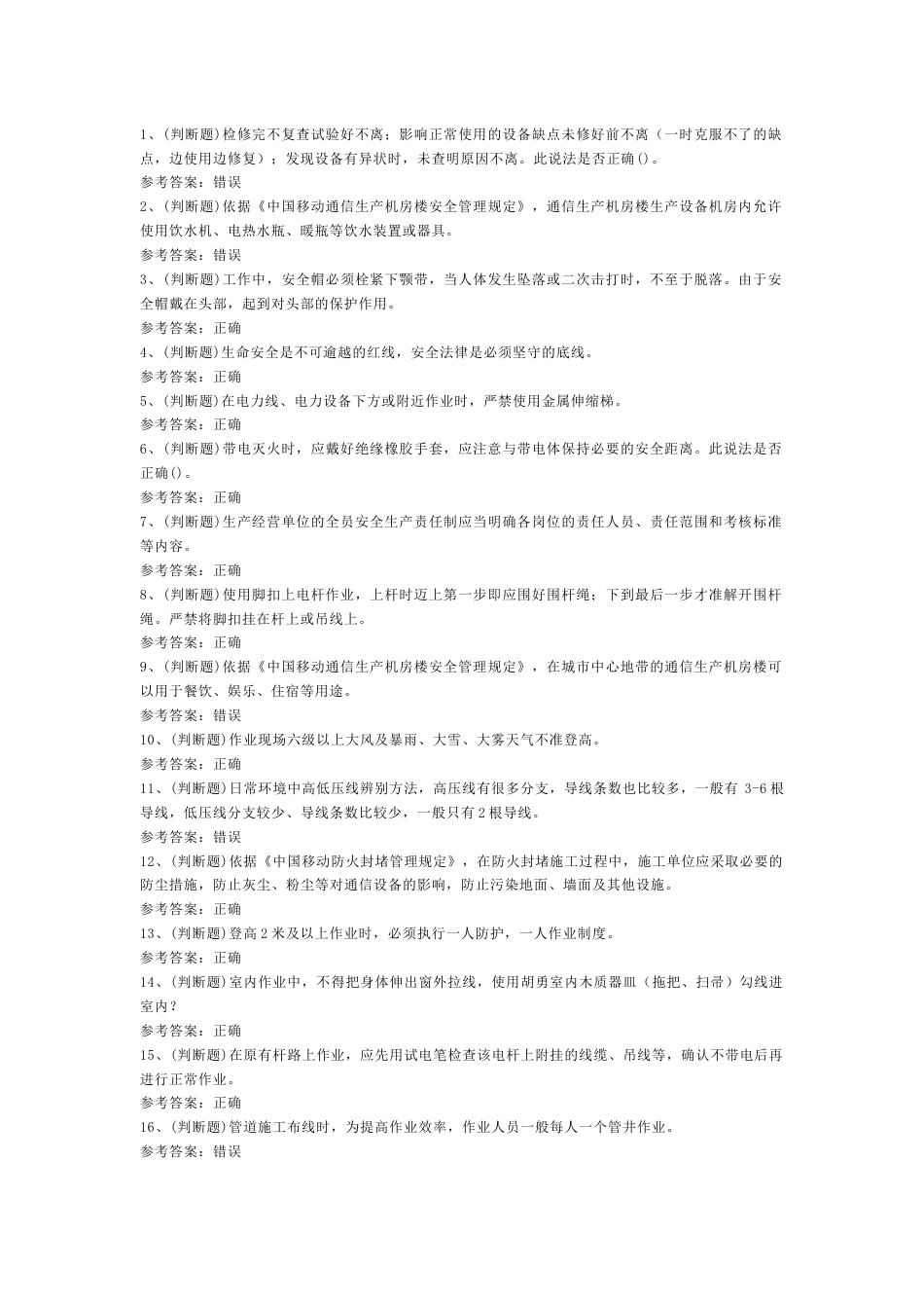 建筑行业通信安全员安全生产技术模拟试卷含解析-4_第1页