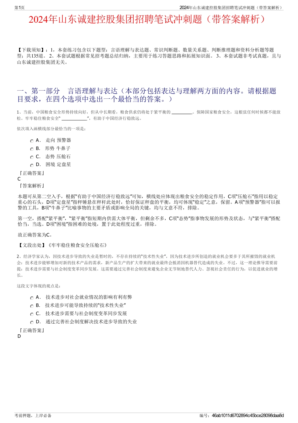 2024年山东诚建控股集团招聘笔试冲刺题（带答案解析）_第1页