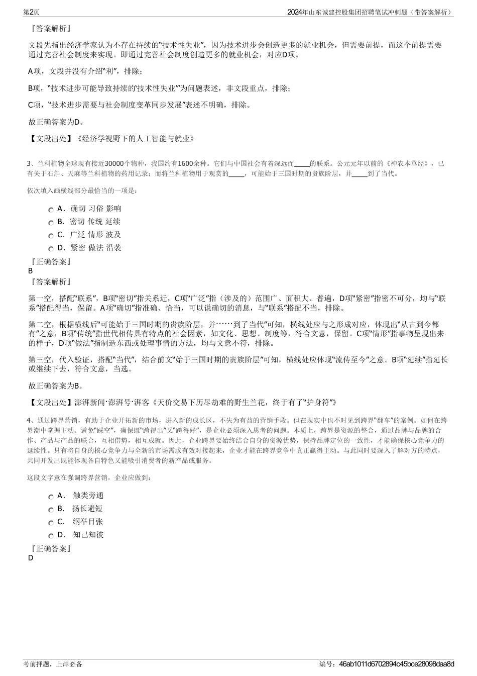 2024年山东诚建控股集团招聘笔试冲刺题（带答案解析）_第2页