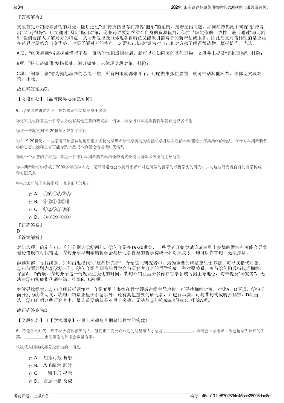 2024年山东诚建控股集团招聘笔试冲刺题（带答案解析）_第3页