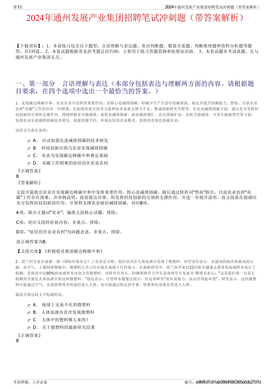2024年通州发展产业集团招聘笔试冲刺题（带答案解析）_第1页