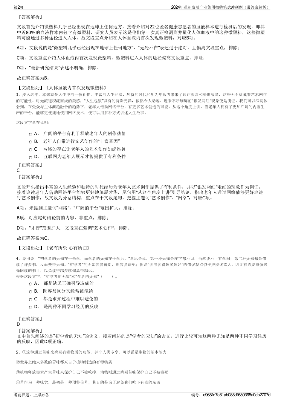 2024年通州发展产业集团招聘笔试冲刺题（带答案解析）_第2页