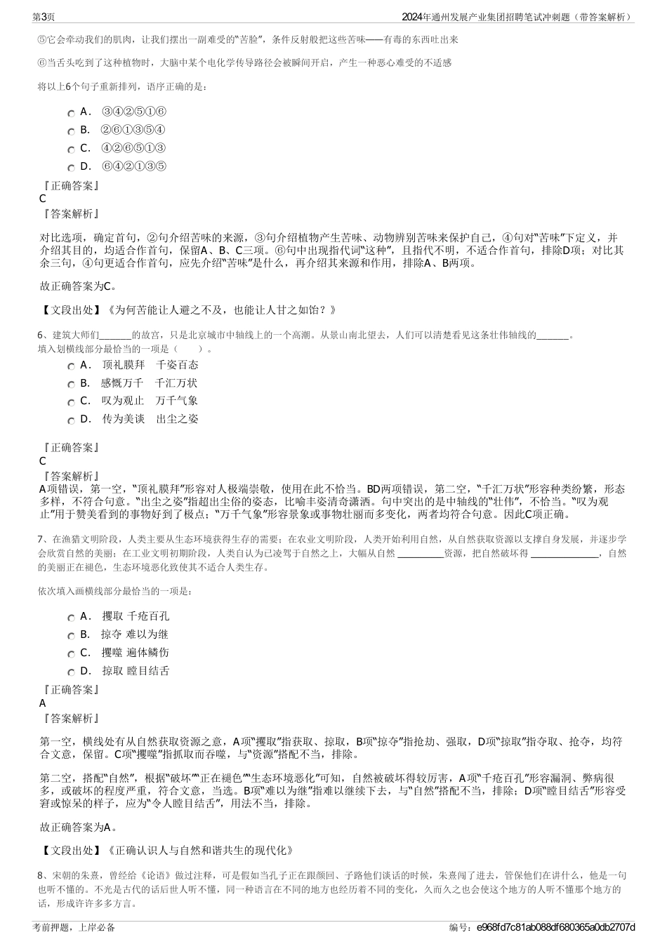 2024年通州发展产业集团招聘笔试冲刺题（带答案解析）_第3页