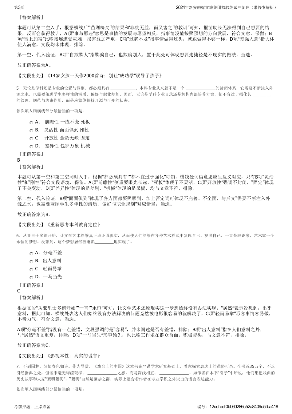 2024年新安融媒文旅集团招聘笔试冲刺题（带答案解析）_第3页