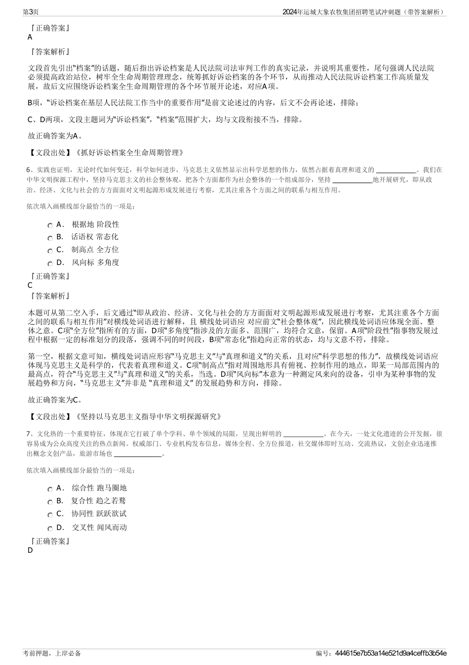 2024年运城大象农牧集团招聘笔试冲刺题（带答案解析）_第3页