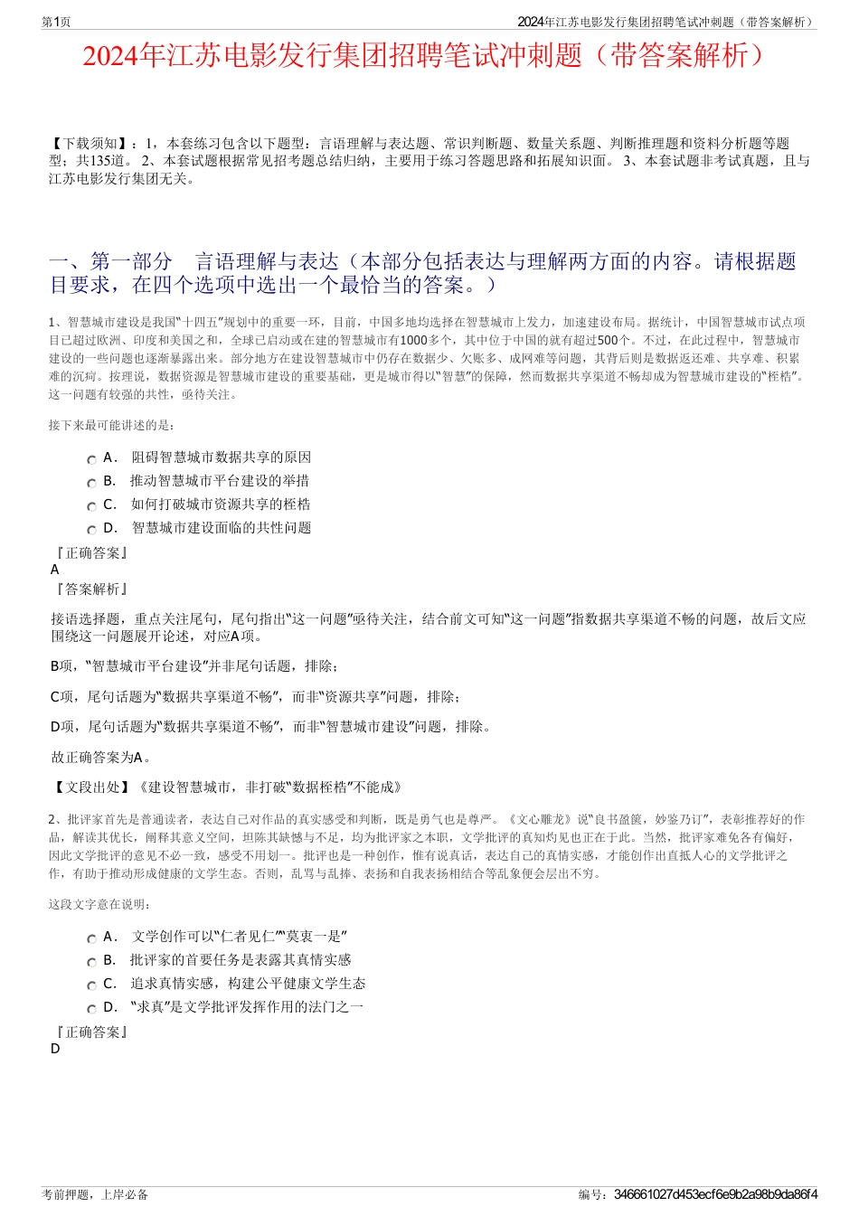 2024年江苏电影发行集团招聘笔试冲刺题（带答案解析）_第1页