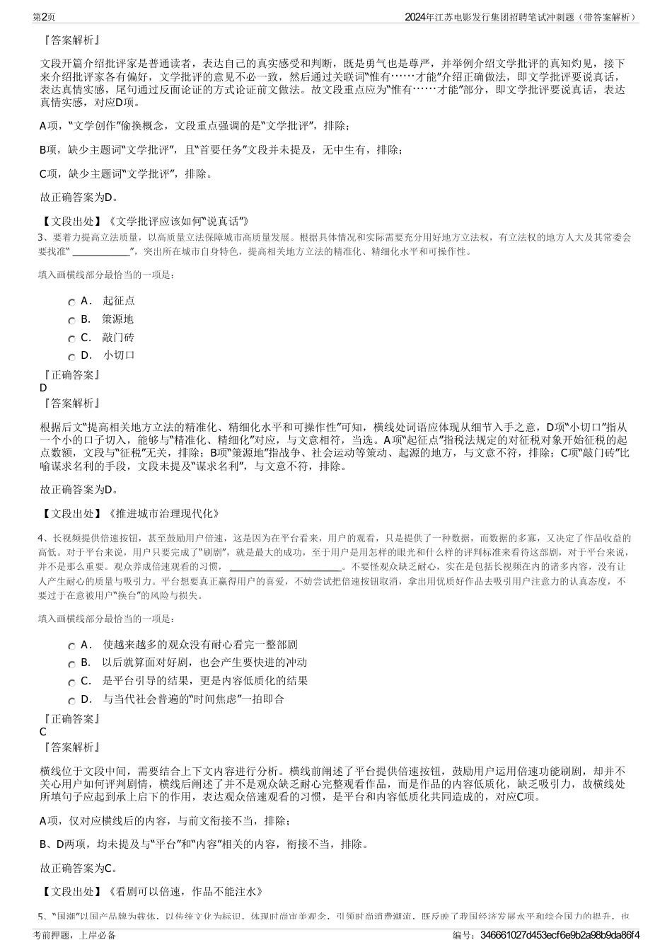 2024年江苏电影发行集团招聘笔试冲刺题（带答案解析）_第2页