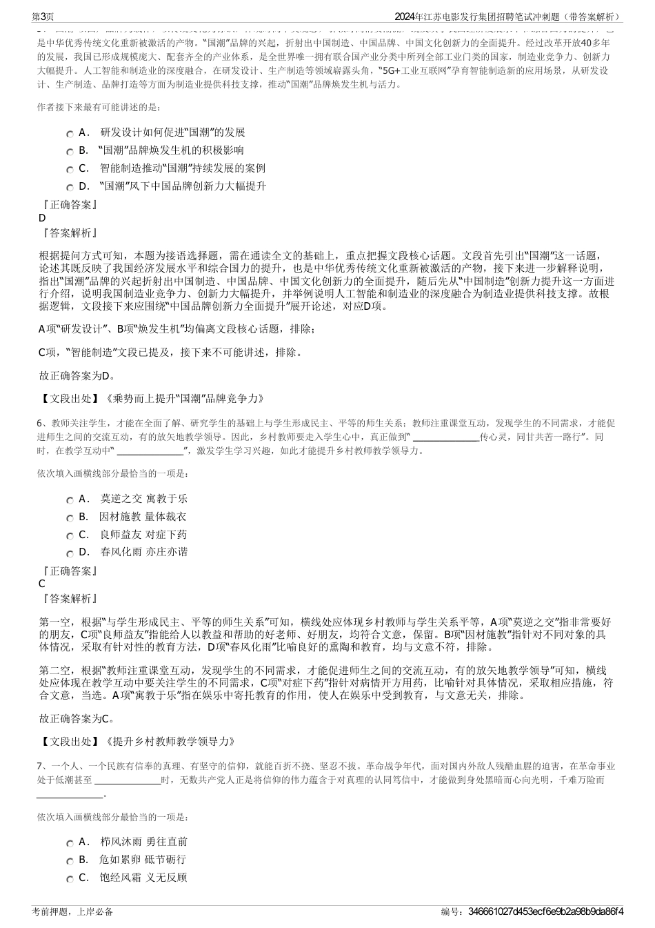 2024年江苏电影发行集团招聘笔试冲刺题（带答案解析）_第3页