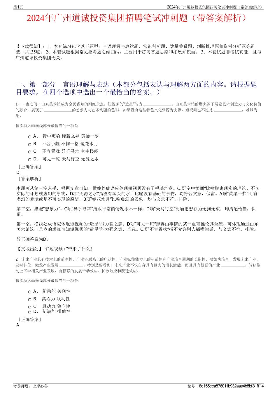 2024年广州道诚投资集团招聘笔试冲刺题（带答案解析）_第1页