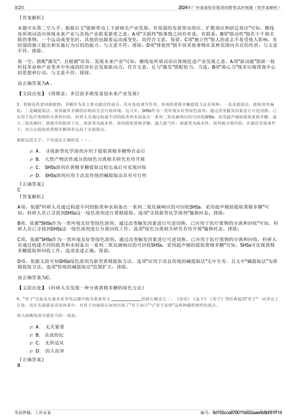 2024年广州道诚投资集团招聘笔试冲刺题（带答案解析）_第2页