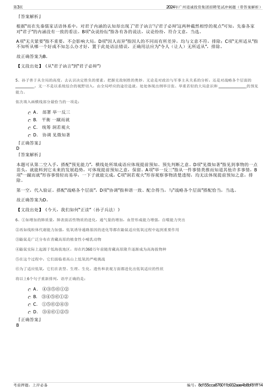 2024年广州道诚投资集团招聘笔试冲刺题（带答案解析）_第3页