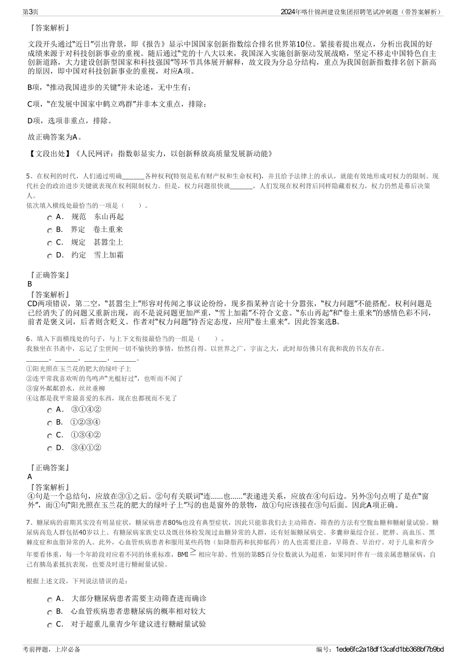 2024年喀什锦洲建设集团招聘笔试冲刺题（带答案解析）_第3页