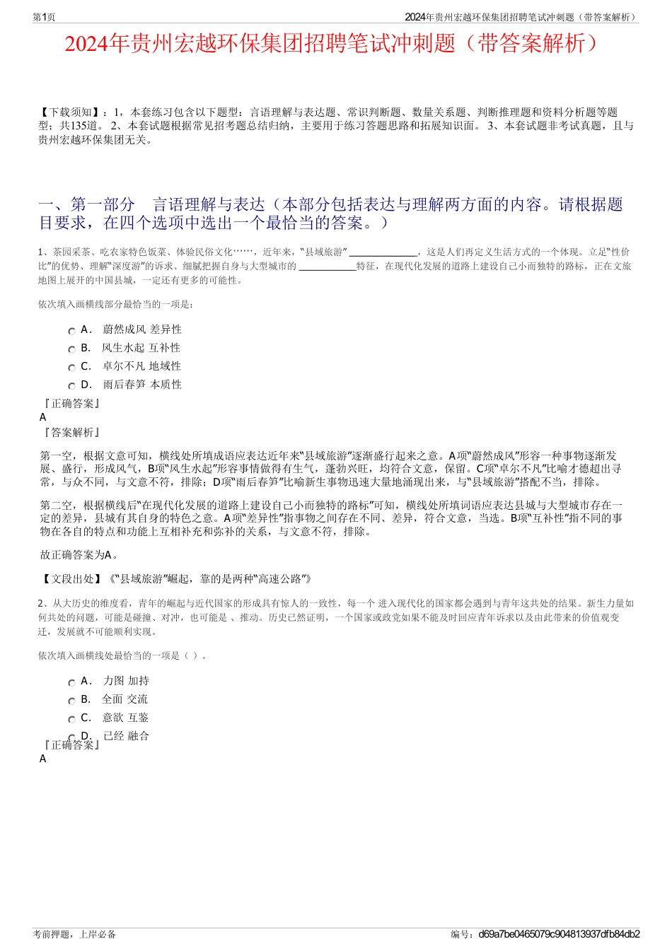 2024年贵州宏越环保集团招聘笔试冲刺题（带答案解析）_第1页