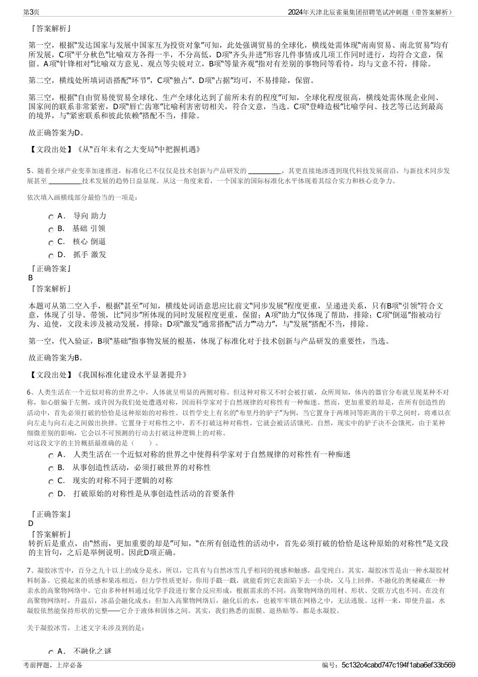 2024年天津北辰雀巢集团招聘笔试冲刺题（带答案解析）_第3页