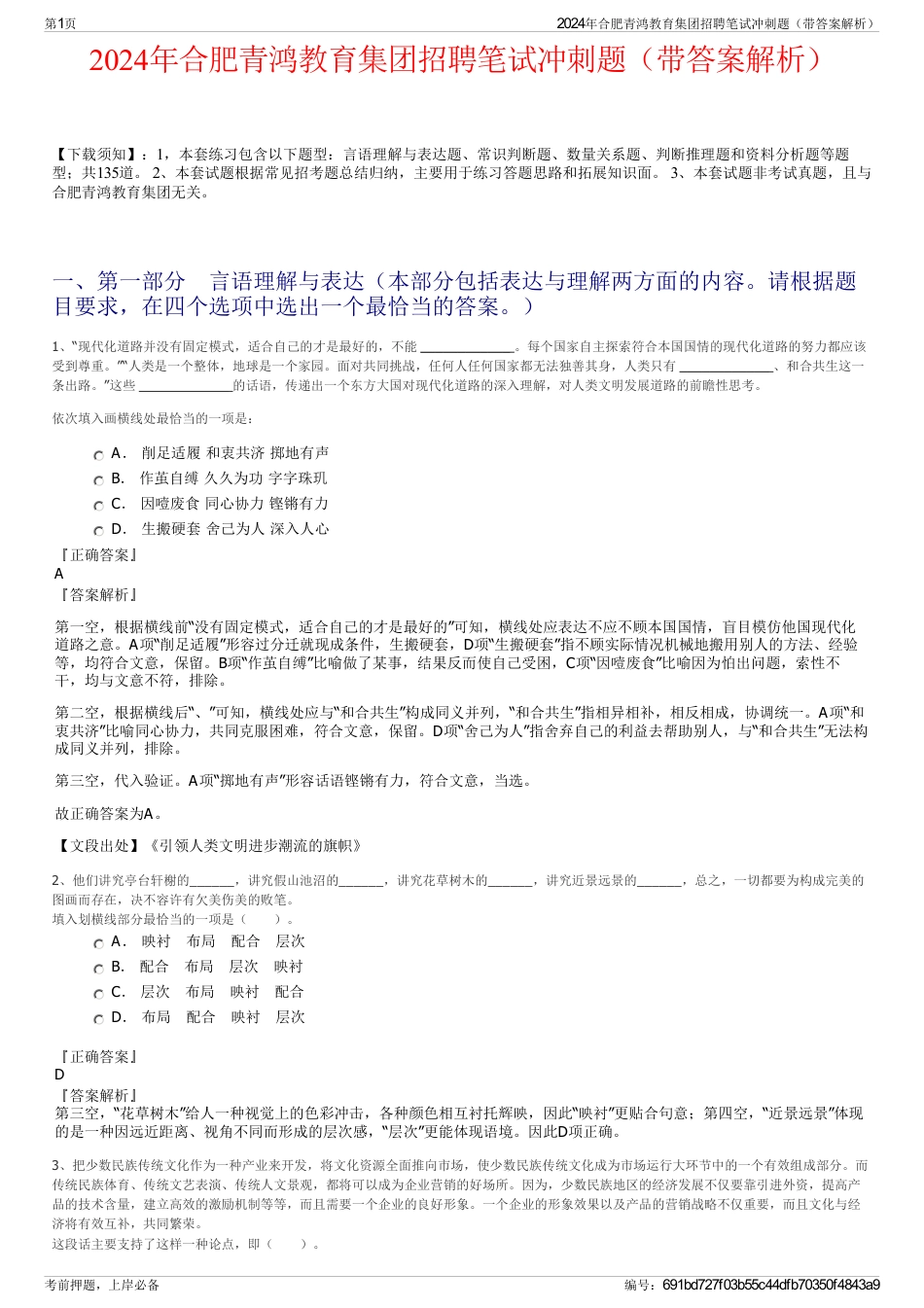 2024年合肥青鸿教育集团招聘笔试冲刺题（带答案解析）_第1页