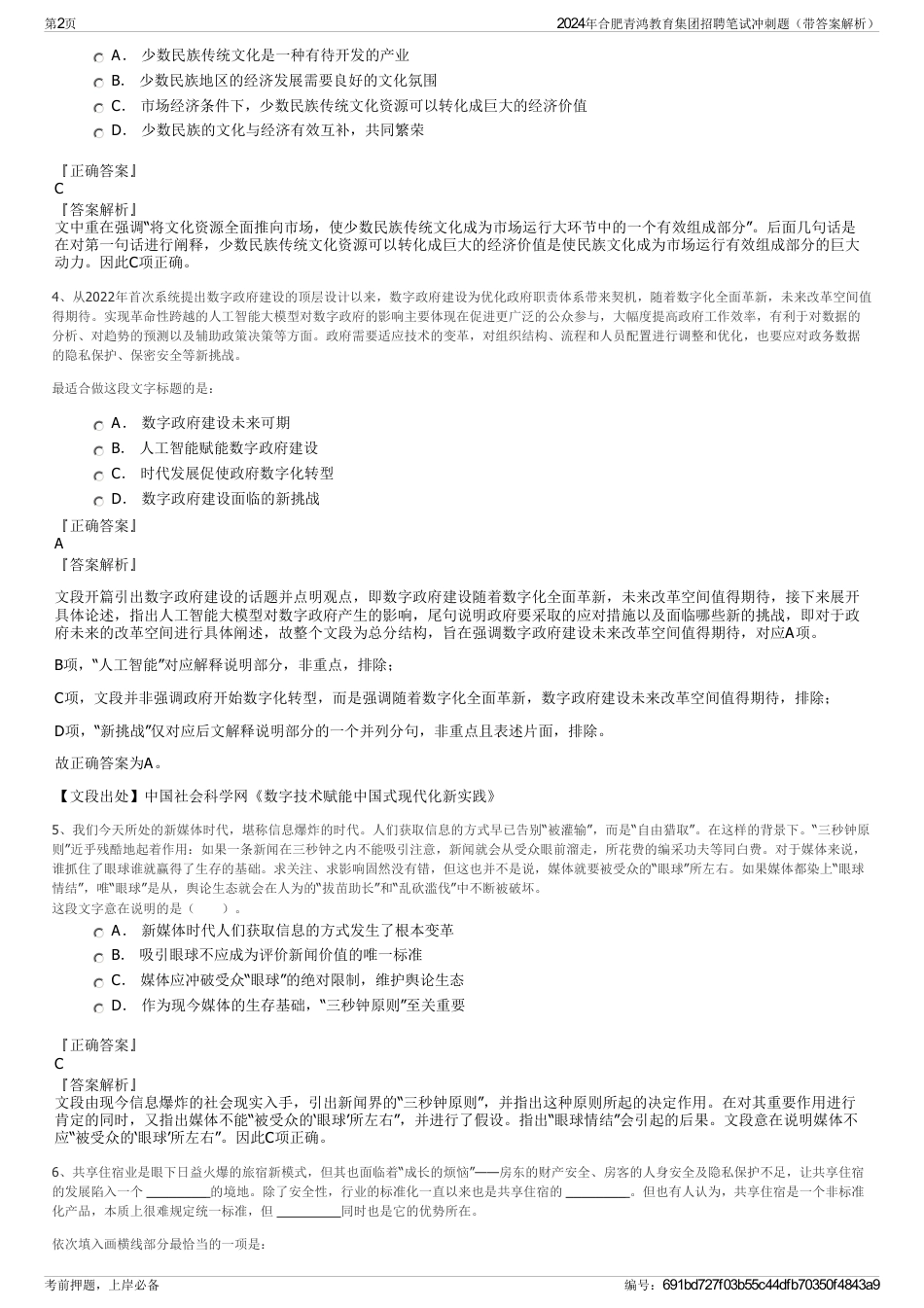 2024年合肥青鸿教育集团招聘笔试冲刺题（带答案解析）_第2页