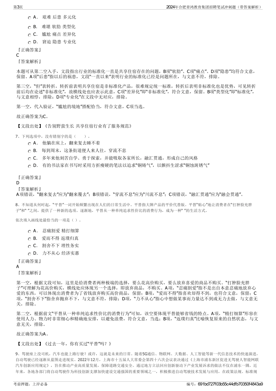 2024年合肥青鸿教育集团招聘笔试冲刺题（带答案解析）_第3页