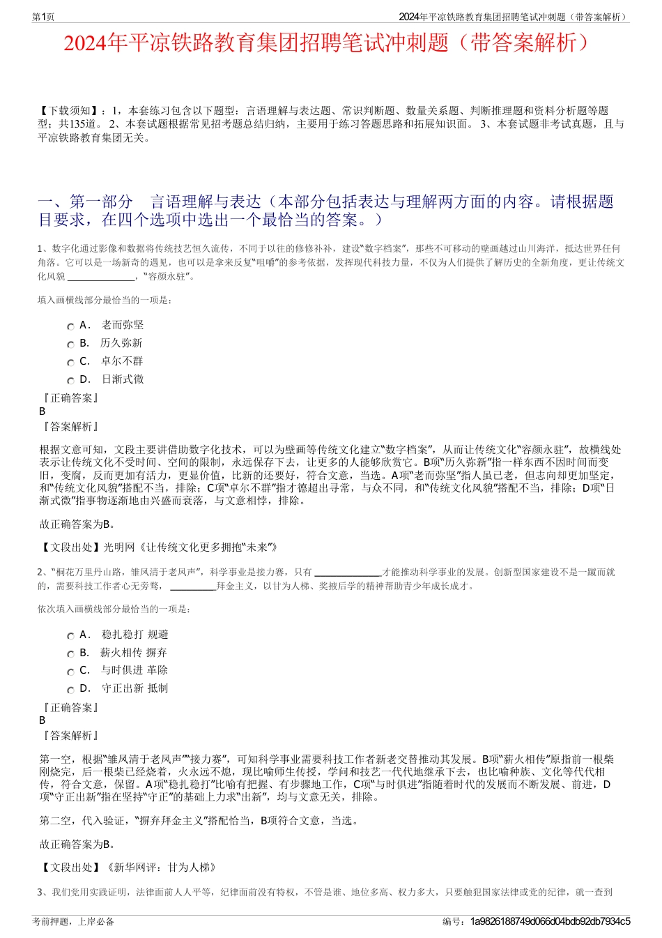 2024年平凉铁路教育集团招聘笔试冲刺题（带答案解析）_第1页