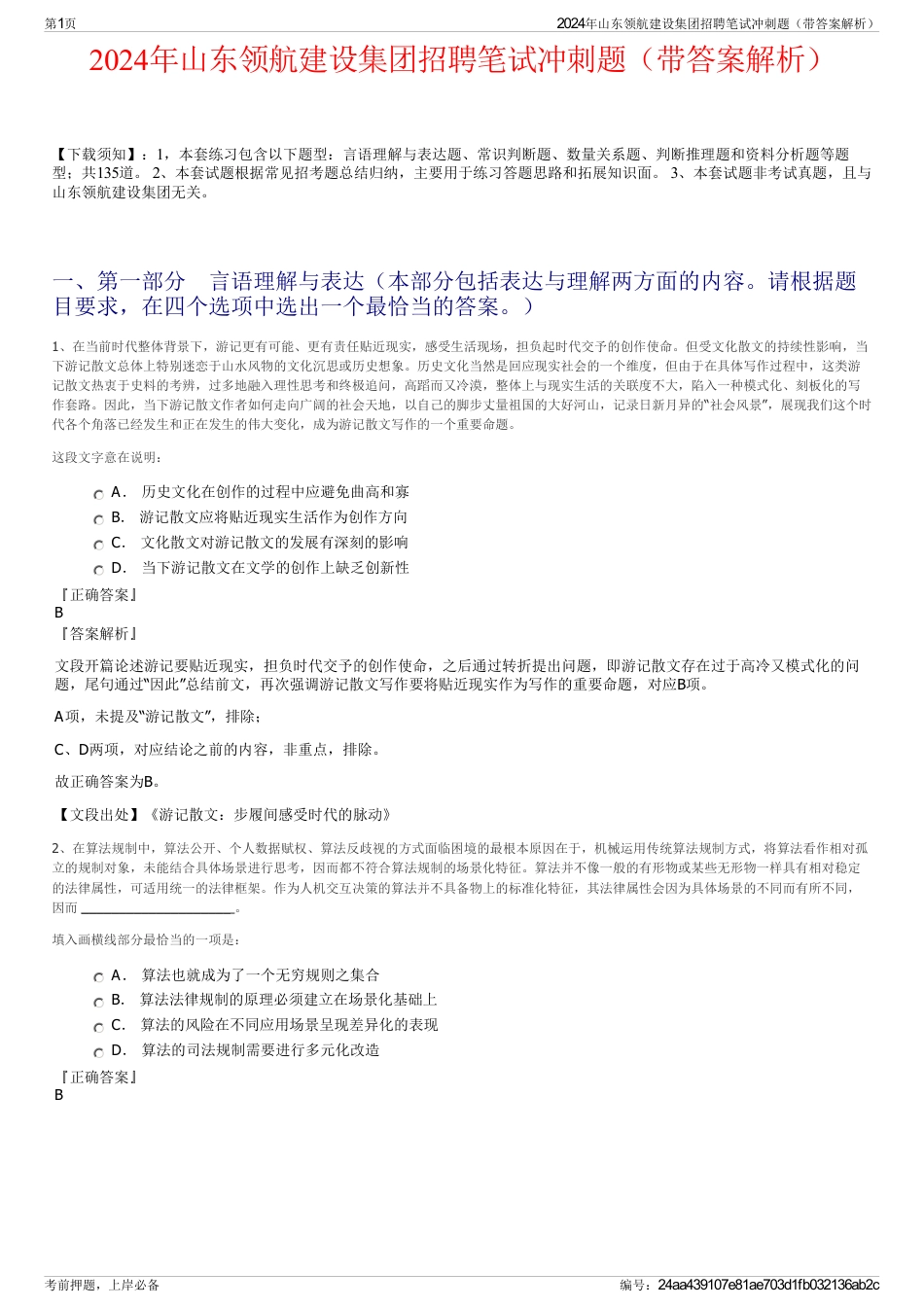 2024年山东领航建设集团招聘笔试冲刺题（带答案解析）_第1页