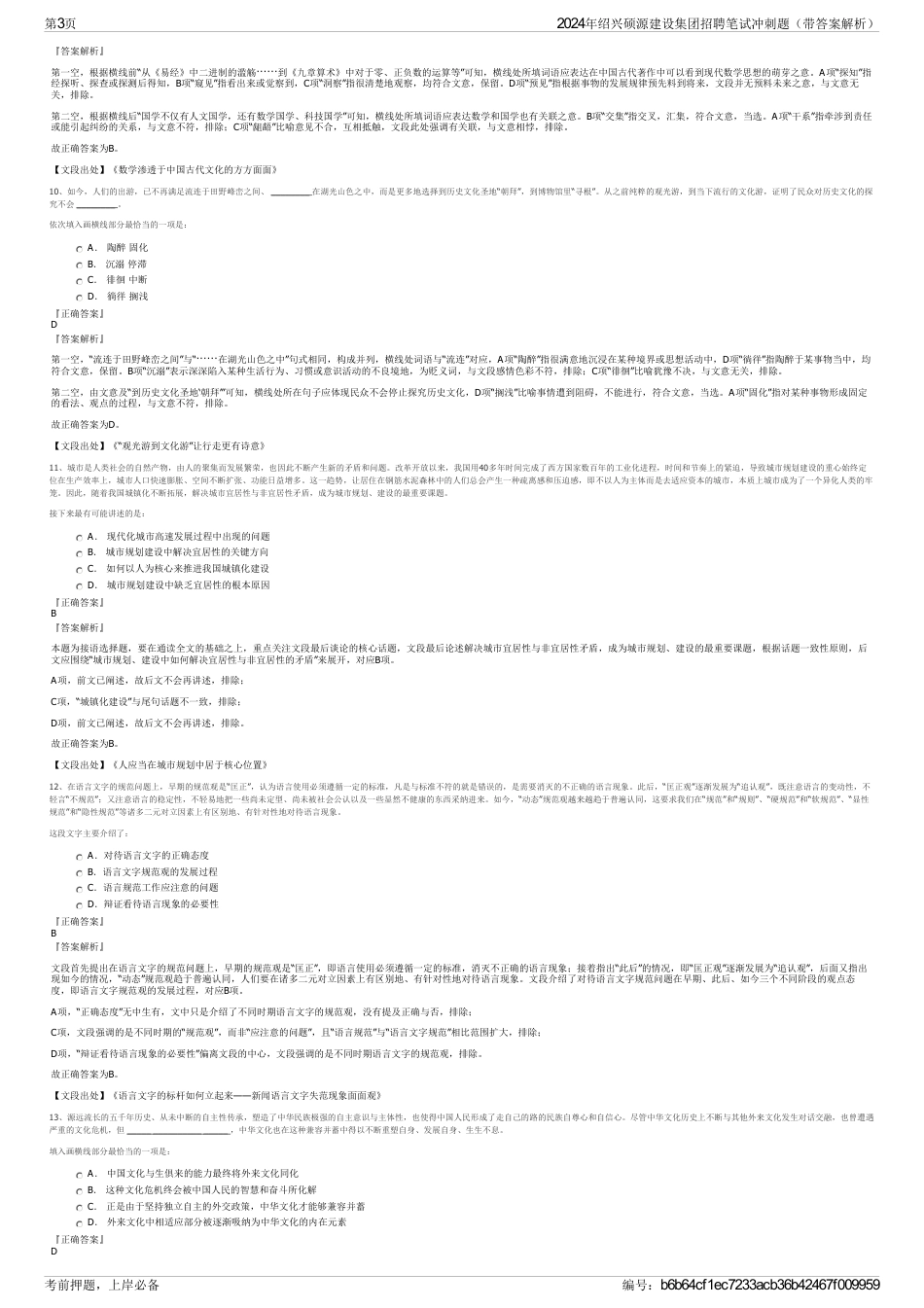 2024年绍兴硕源建设集团招聘笔试冲刺题（带答案解析）_第3页