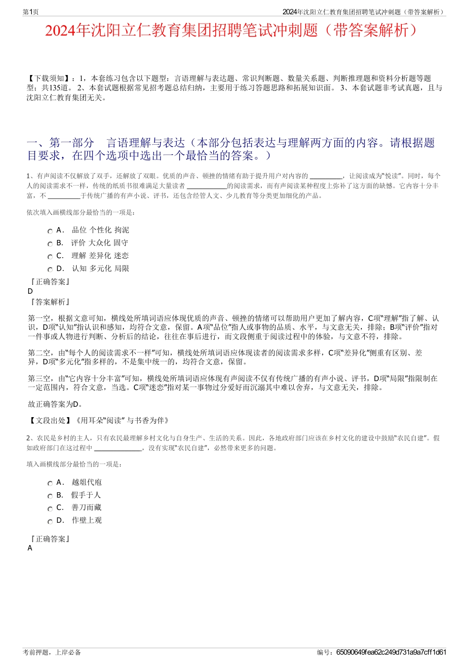 2024年沈阳立仁教育集团招聘笔试冲刺题（带答案解析）_第1页