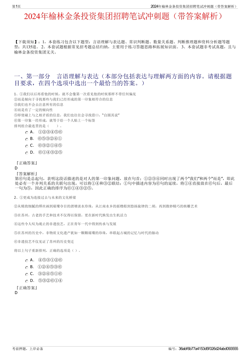 2024年榆林金条投资集团招聘笔试冲刺题（带答案解析）_第1页