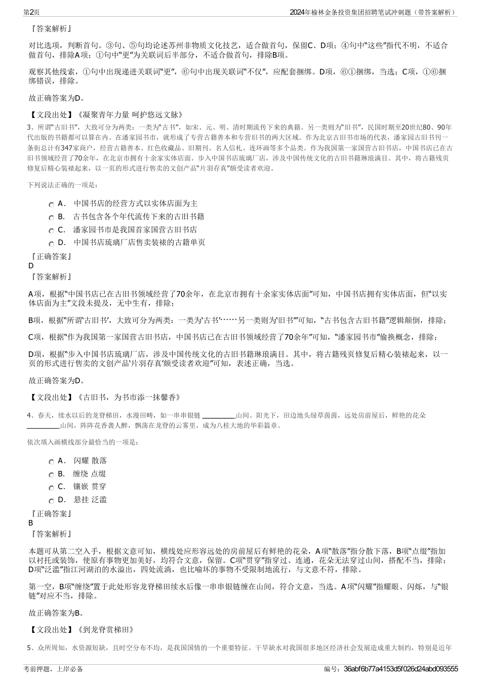 2024年榆林金条投资集团招聘笔试冲刺题（带答案解析）_第2页