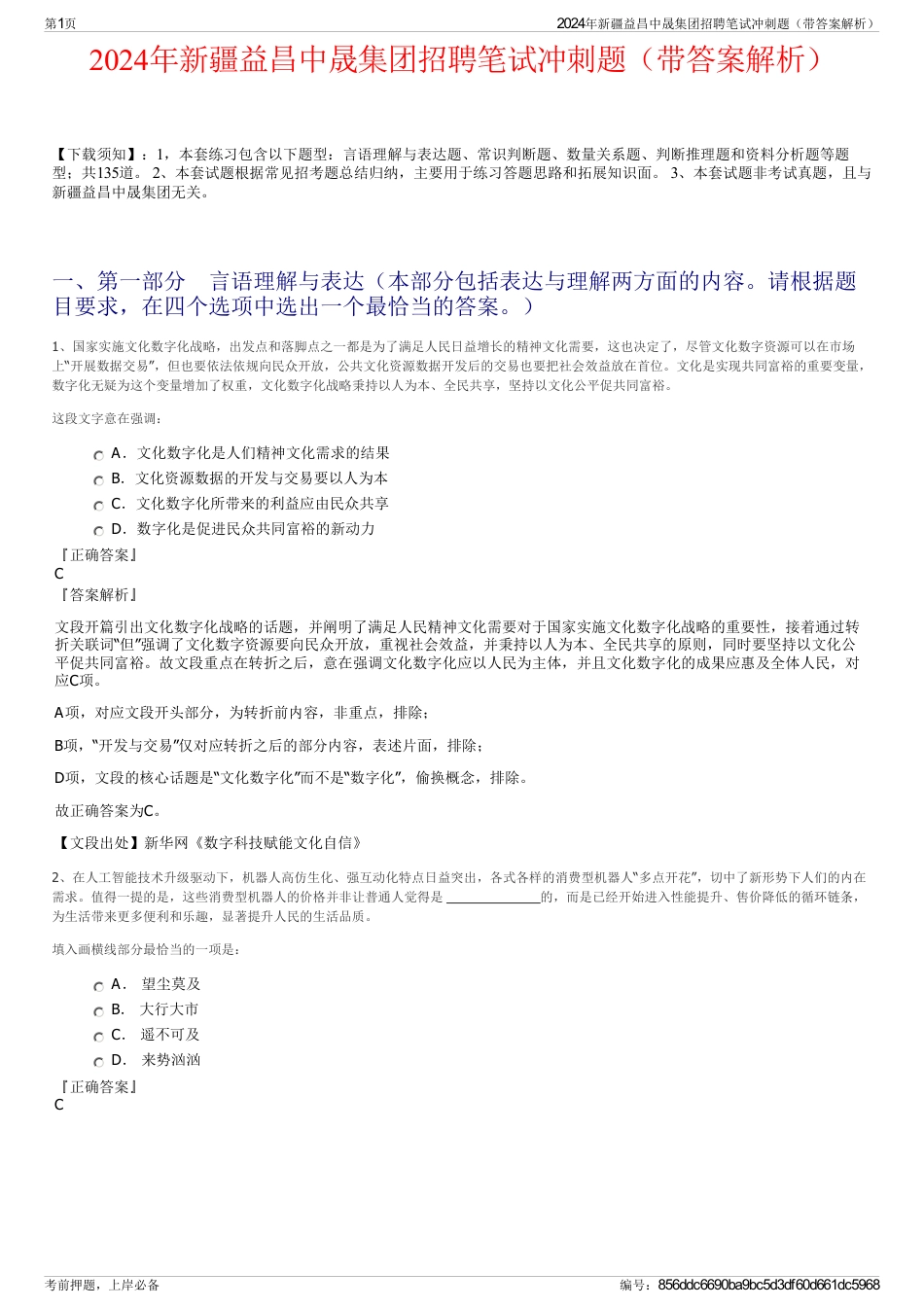 2024年新疆益昌中晟集团招聘笔试冲刺题（带答案解析）_第1页