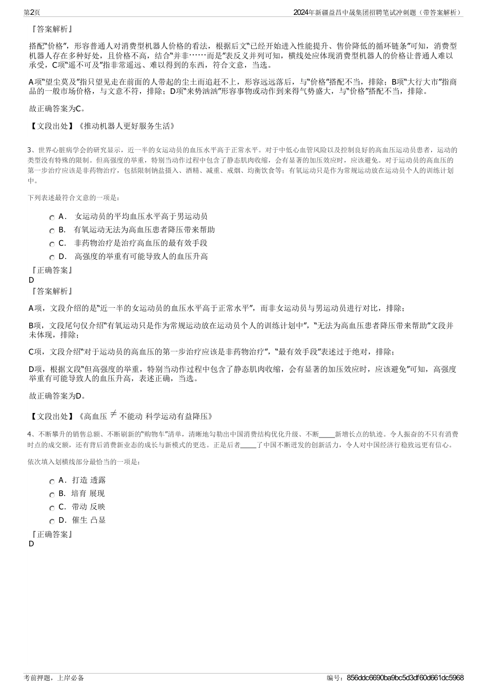 2024年新疆益昌中晟集团招聘笔试冲刺题（带答案解析）_第2页