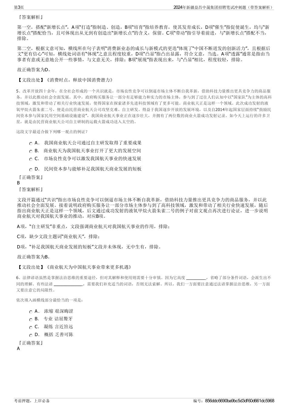 2024年新疆益昌中晟集团招聘笔试冲刺题（带答案解析）_第3页