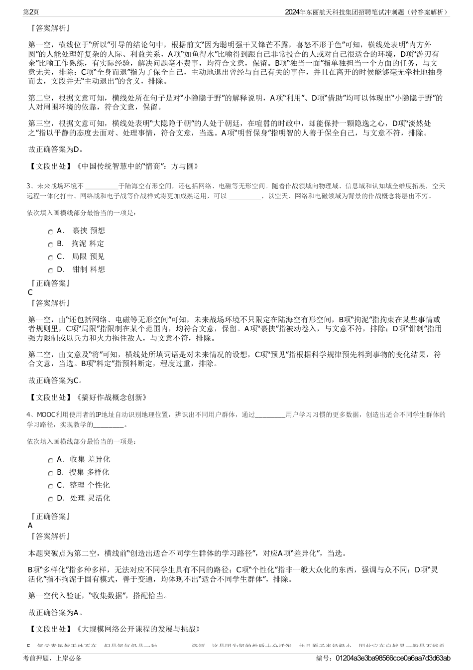 2024年东丽航天科技集团招聘笔试冲刺题（带答案解析）_第2页