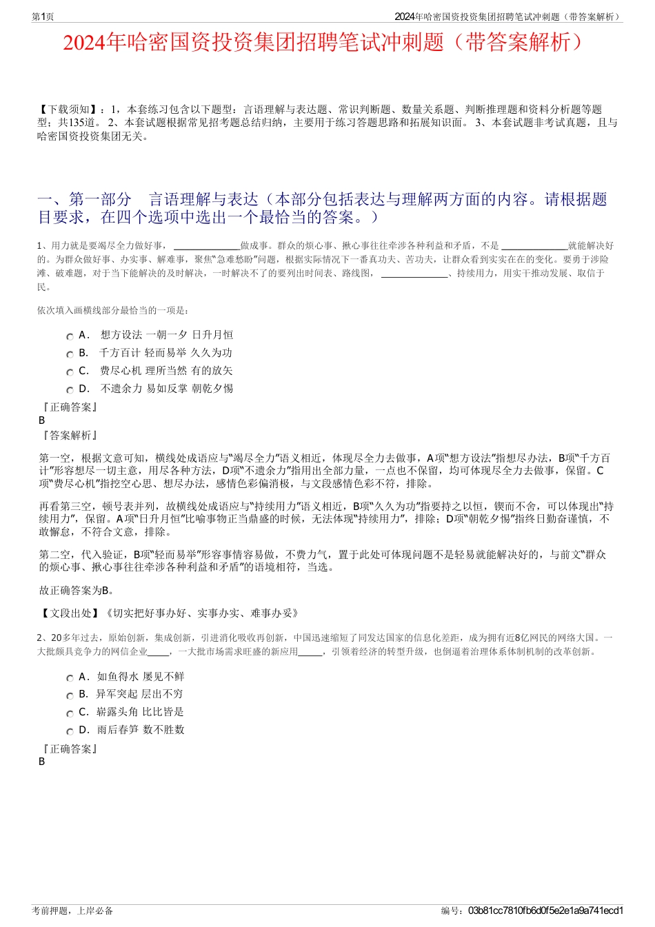 2024年哈密国资投资集团招聘笔试冲刺题（带答案解析）_第1页