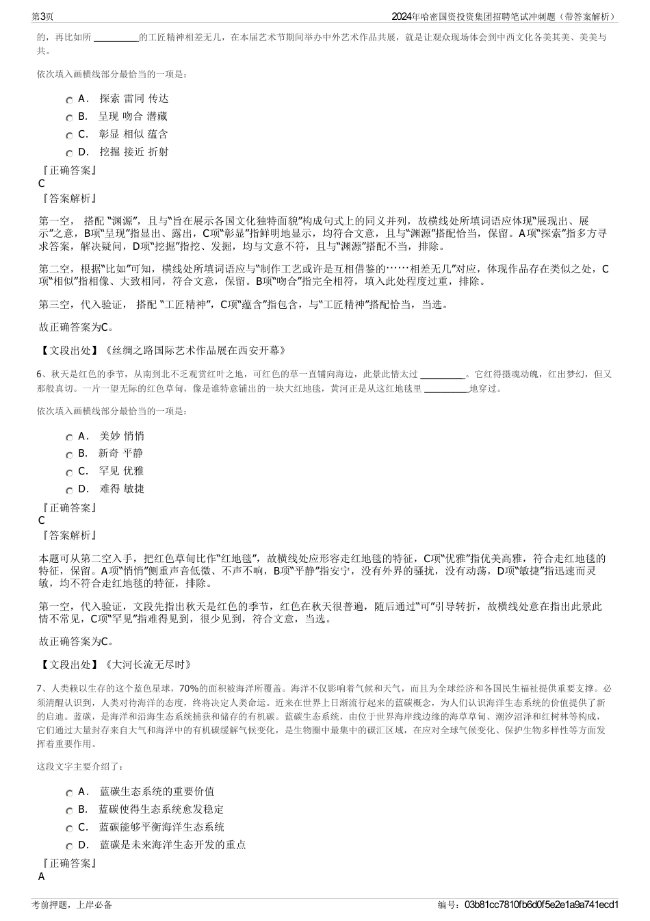 2024年哈密国资投资集团招聘笔试冲刺题（带答案解析）_第3页