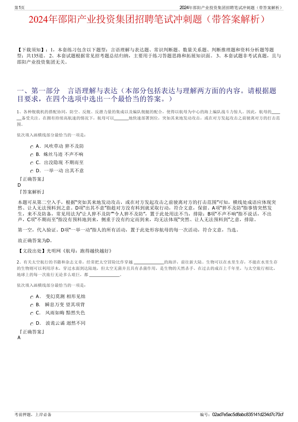 2024年邵阳产业投资集团招聘笔试冲刺题（带答案解析）_第1页