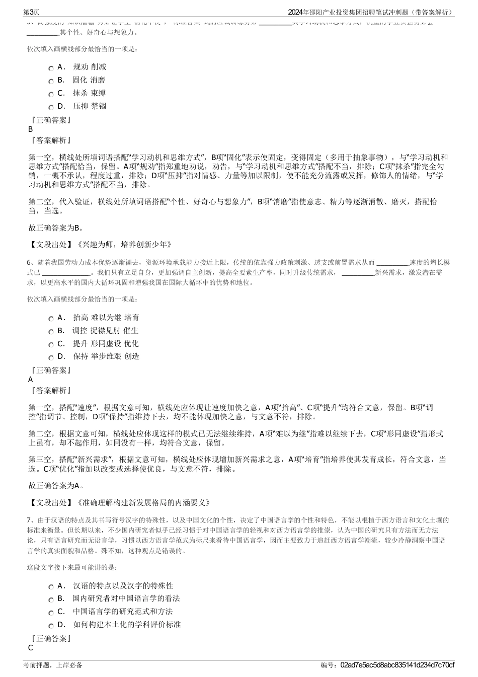 2024年邵阳产业投资集团招聘笔试冲刺题（带答案解析）_第3页