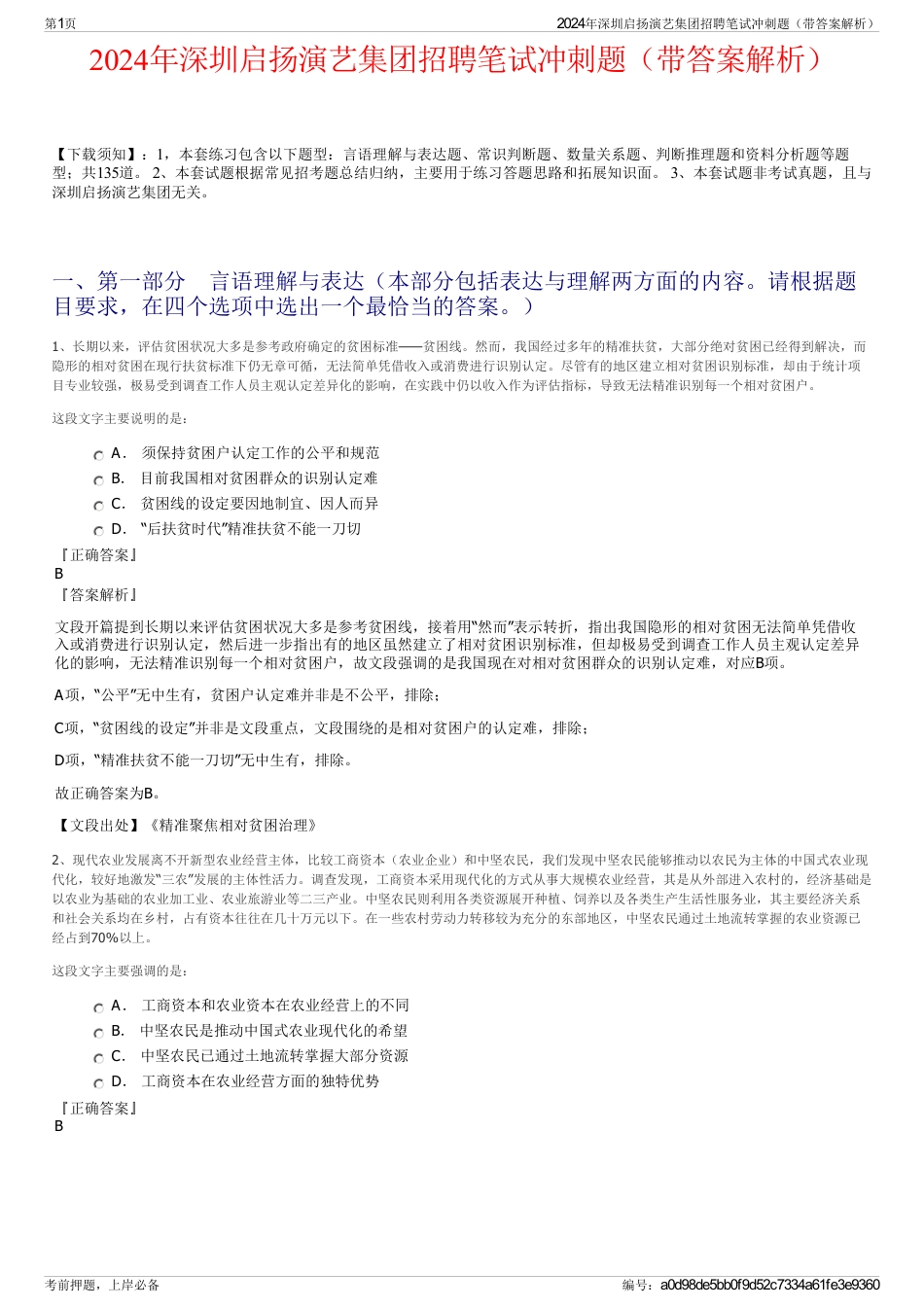 2024年深圳启扬演艺集团招聘笔试冲刺题（带答案解析）_第1页